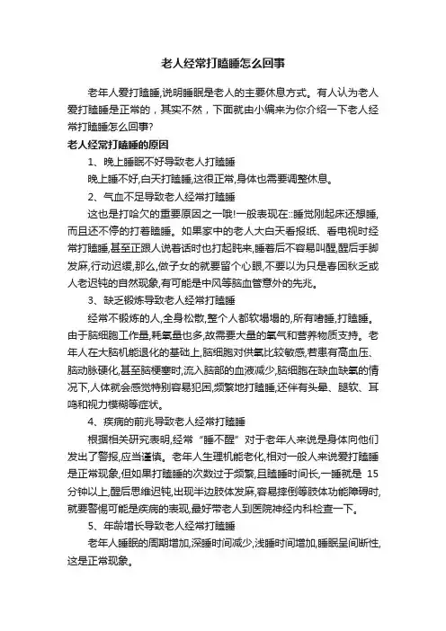 老人经常打瞌睡怎么回事