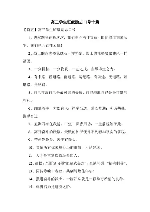 高三学生班级励志口号十篇
