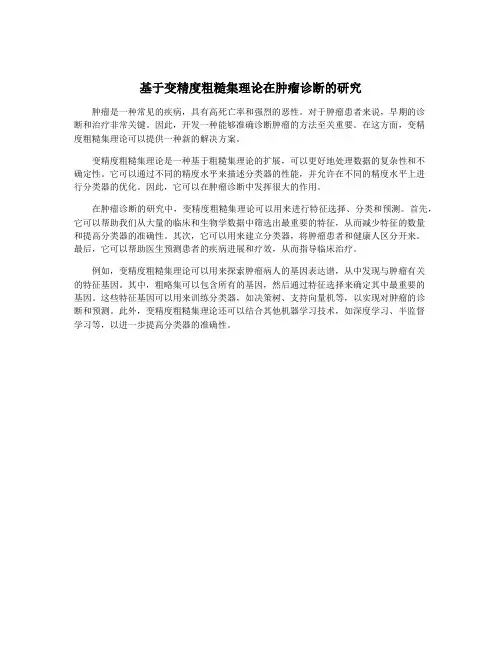 基于变精度粗糙集理论在肿瘤诊断的研究