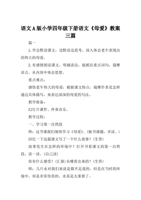 语文A版小学四年级下册语文《母爱》教案三篇