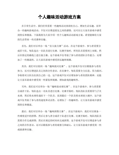 个人趣味活动游戏方案