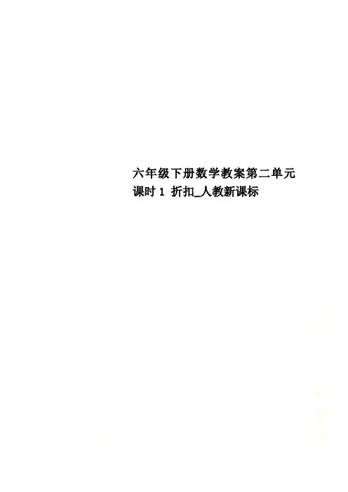 六年级下册数学教案第二单元 课时1 折扣_人教新课标