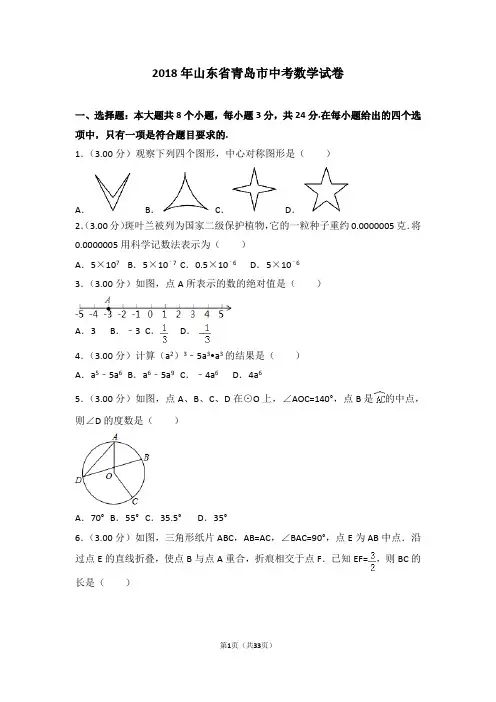 2018年山东省青岛市中考数学试卷(含详细解析)