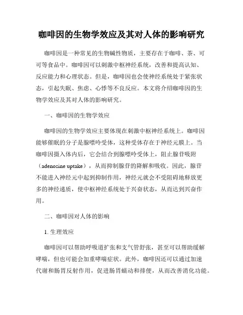 咖啡因的生物学效应及其对人体的影响研究