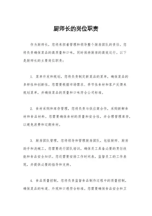 厨师长的岗位职责