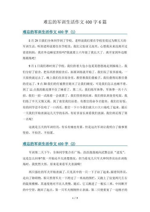 难忘的军训生活作文400字6篇