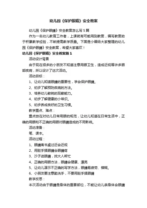 幼儿园《保护眼睛》安全教案