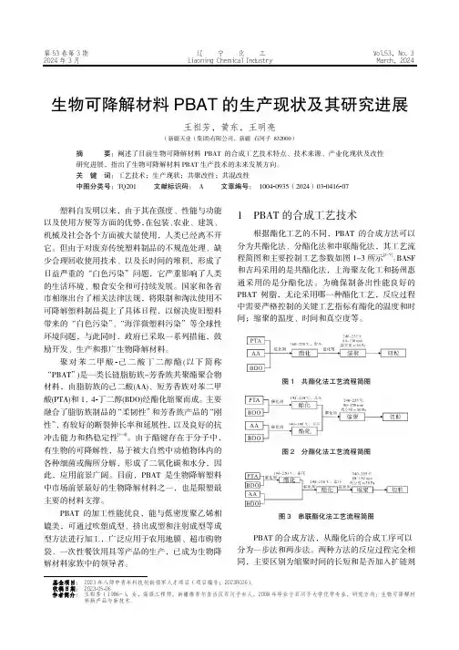 生物可降解材料PBAT_的生产现状及其研究进展