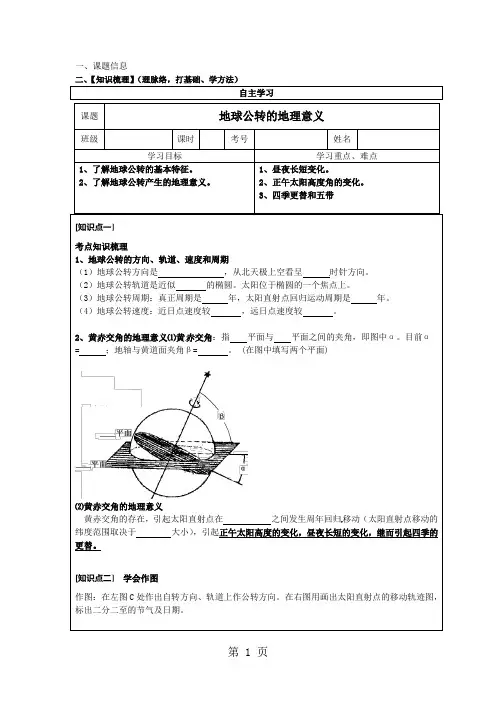 【全国百强校】广东省惠州市第一中学人教版高中地理必修一1.3.3《地球公转的地理意义》学案1
