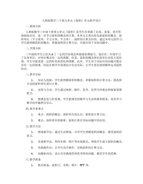 人教版数学三下第五单元《面积》单元教学设计