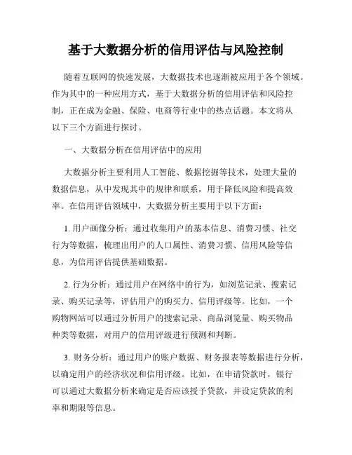 基于大数据分析的信用评估与风险控制