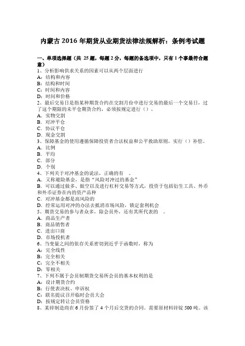 内蒙古2016年期货从业期货法律法规解析：条例考试题