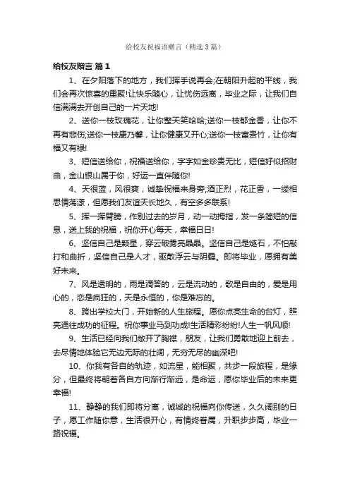 给校友祝福语赠言（精选3篇）