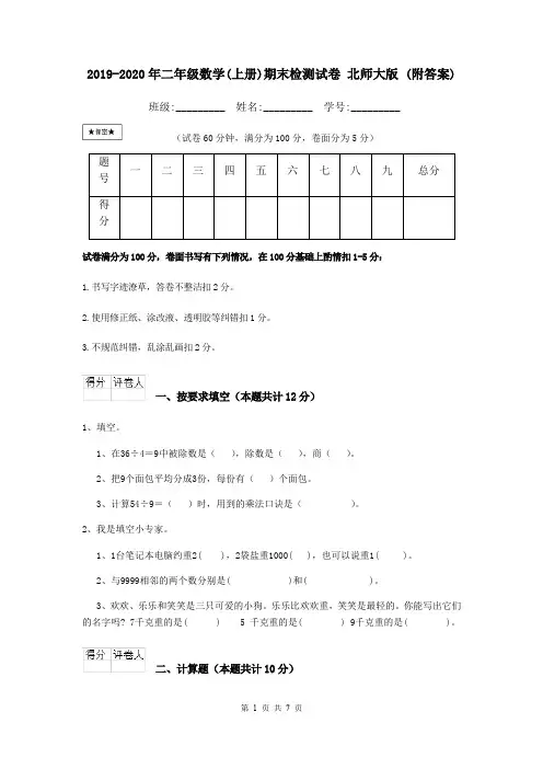 2019-2020年二年级数学(上册)期末检测试卷 北师大版 (附答案)