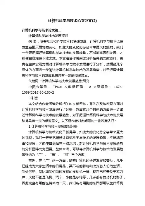 计算机科学与技术论文范文（2）