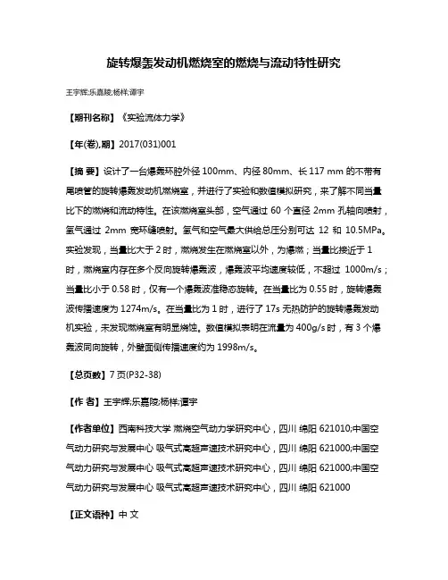 旋转爆轰发动机燃烧室的燃烧与流动特性研究