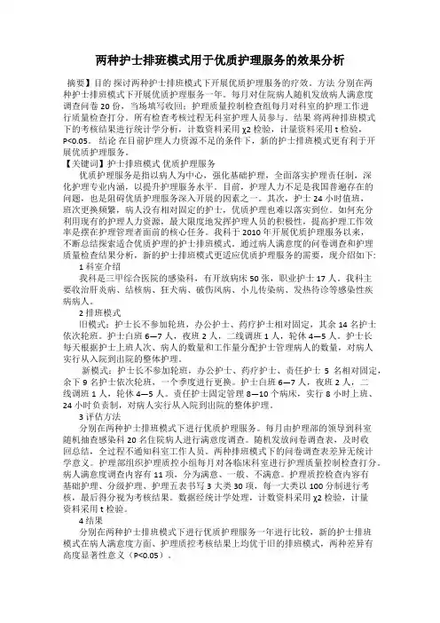 两种护士排班模式用于优质护理服务的效果分析