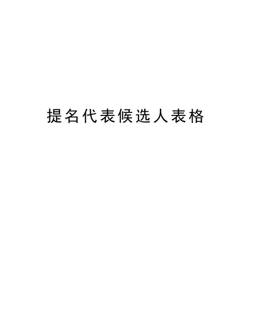 提名代表候选人表格