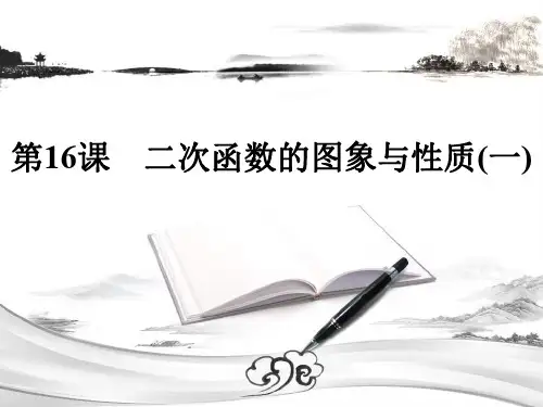 (中考数学复习)第16讲 二次函数的图象与性质(一) 课件 解析