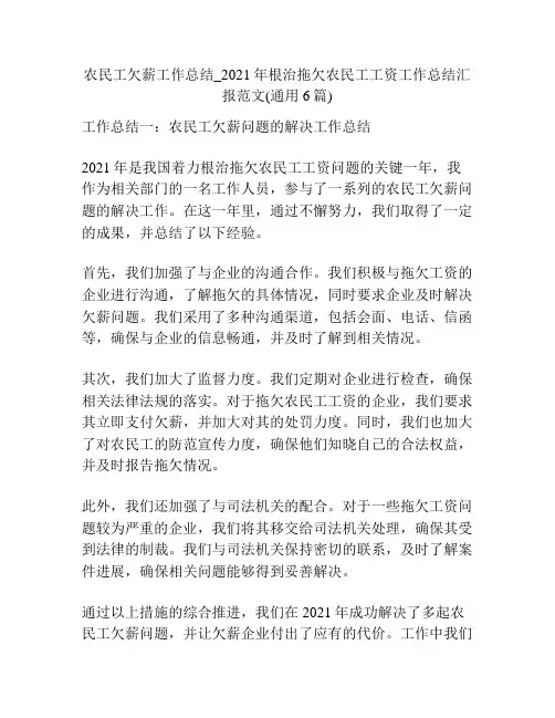 农民工欠薪工作总结_2021年根治拖欠农民工工资工作总结汇报范文(通用6篇)
