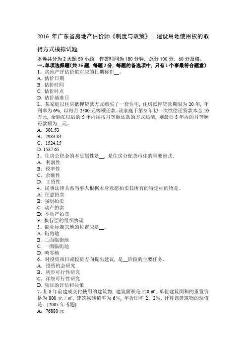 2016年广东省房地产估价师《制度与政策》：建设用地使用权的取得方式模拟试题1