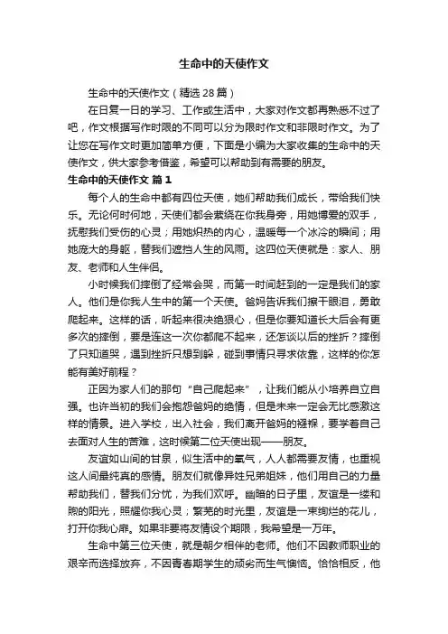 生命中的天使作文（精选28篇）