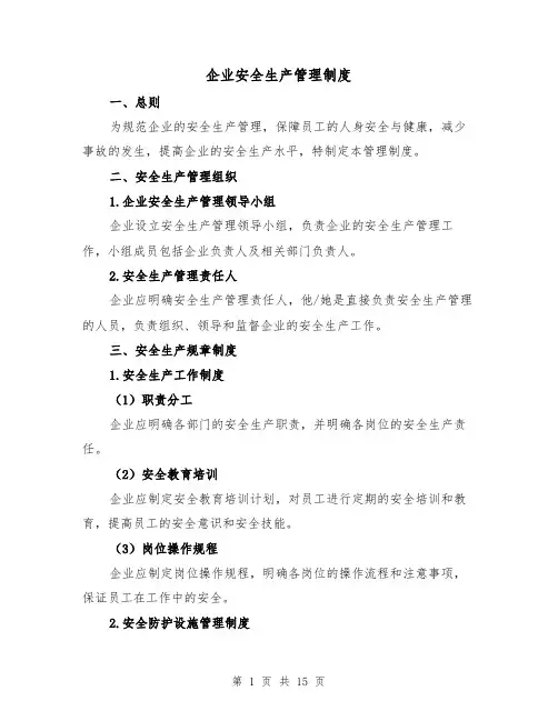 企业安全生产管理制度(5篇)