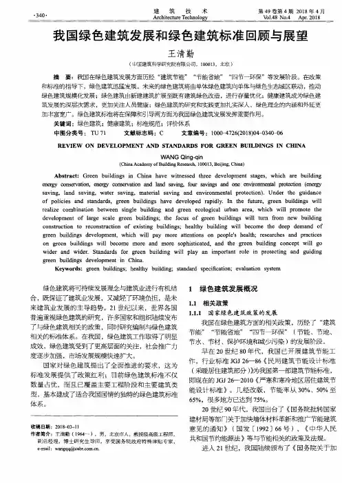 我国绿色建筑发展和绿色建筑标准回顾与展望