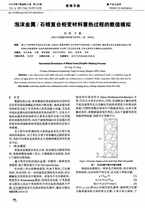 泡沫金属／石蜡复合相变材料蓄热过程的数值模拟
