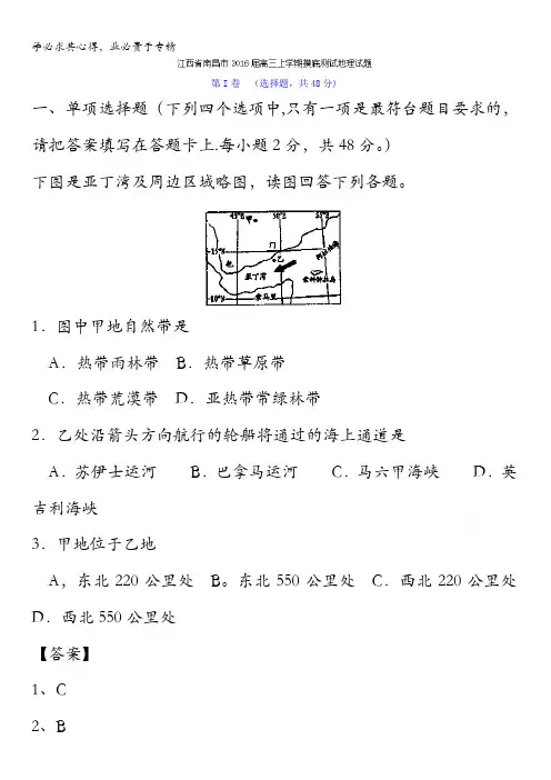 江西省南昌市2016届高三上学期摸底测试地理试题 含解析