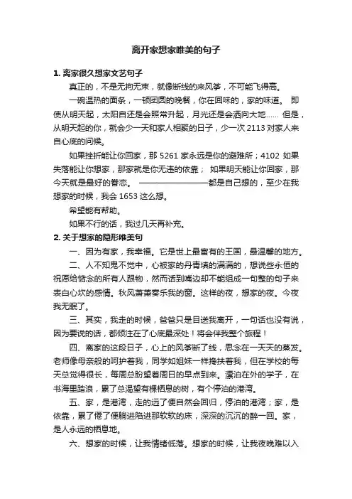 离开家想家唯美的句子