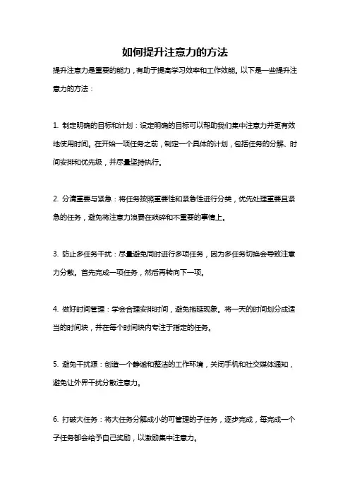 如何提升注意力的方法