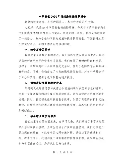 中学校长2024年德能勤绩廉述职报告