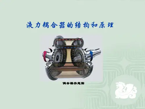 液力耦合器工作原理经典讲解