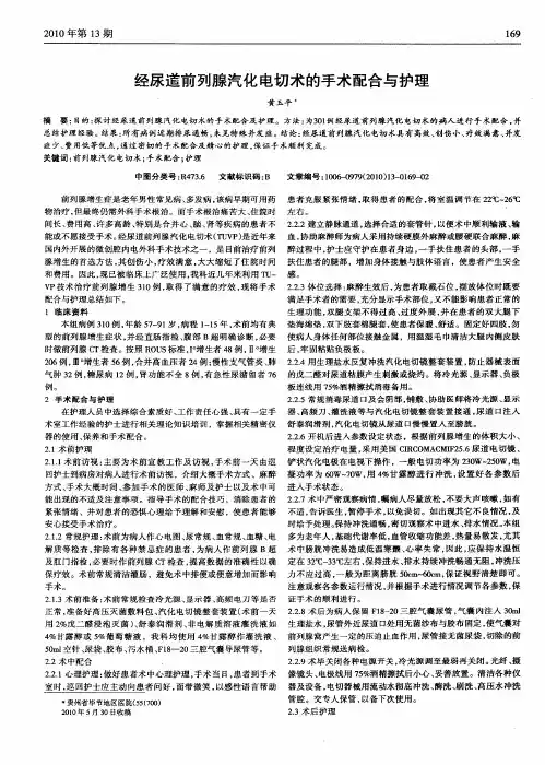 经尿道前列腺汽化电切术的手术配合与护理