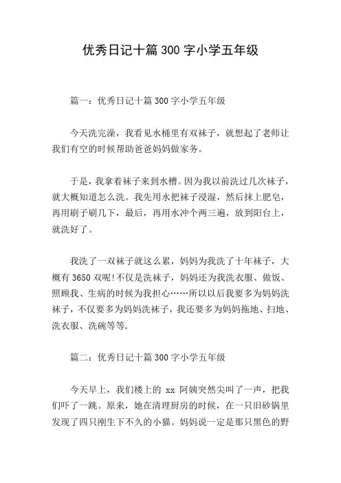 优秀日记十篇300字小学五年级