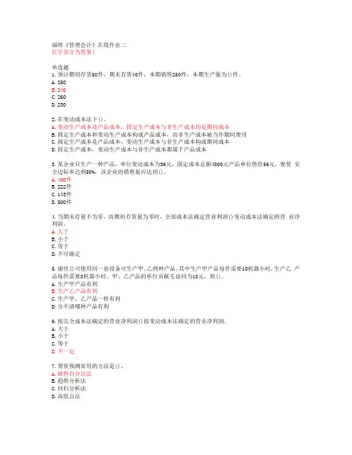 福师《管理会计》在线作业二【20春答案49639】