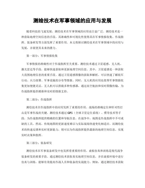 测绘技术在军事领域的应用与发展