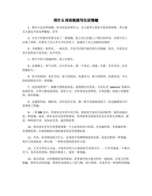 用什么词语能描写生活情趣