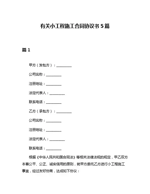 有关小工程施工合同协议书5篇