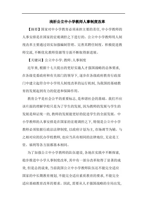 公立中小学教师人事制度改革