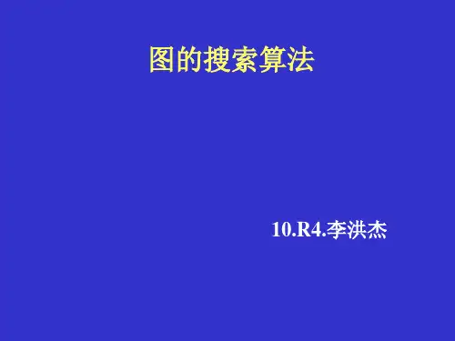 第一讲  图的搜索算法