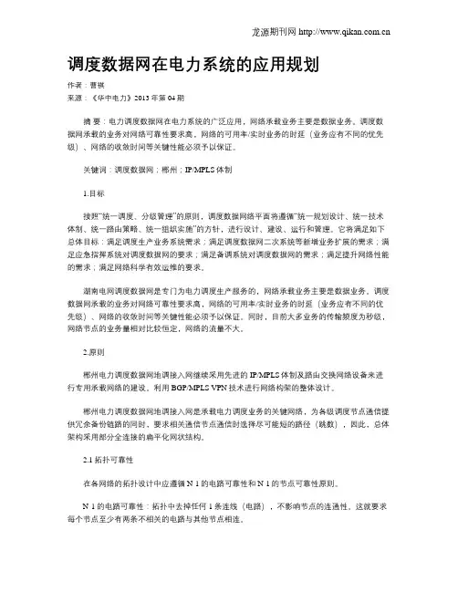 调度数据网在电力系统的应用规划