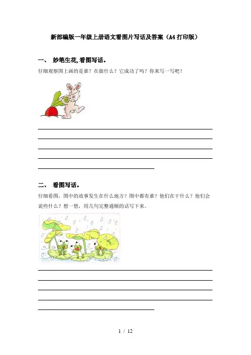 新部编版一年级上册语文看图片写话及答案(A4打印版)
