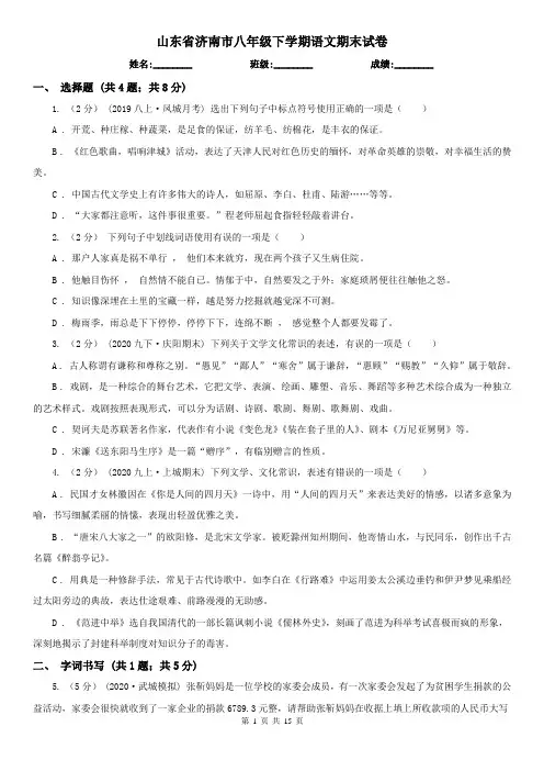山东省济南市八年级下学期语文期末试卷