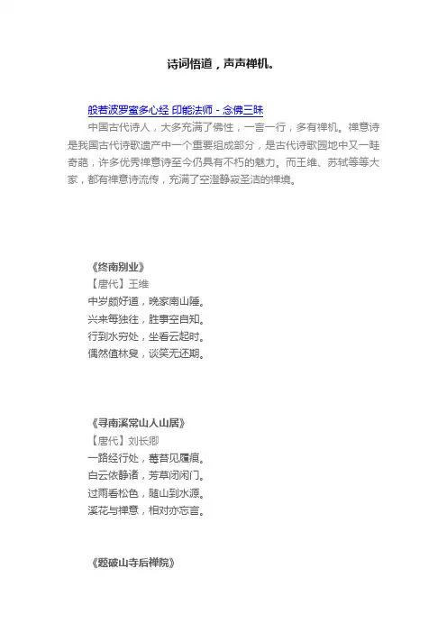 诗词悟道，声声禅机。