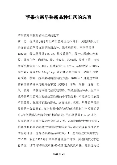 苹果抗寒早熟新品种红凤的选育