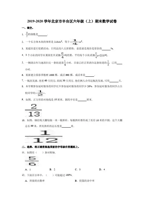 六年级上册数学试题-2019-2020学年北京市丰台区期末试卷(含答案)北师大版