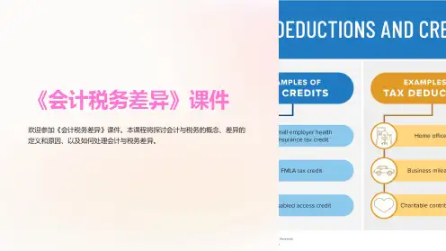 《会计税务差异》课件