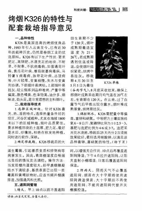 烤烟K326的特性与配套栽培指导意见